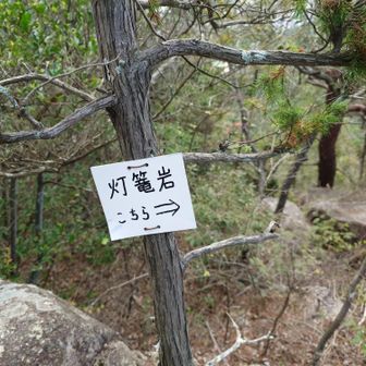 灯籠岩の案内