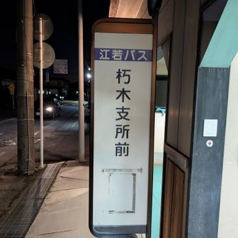 30分歩いて朽木支所前バス停（終バス17:41）に到着。お疲れ山😃
