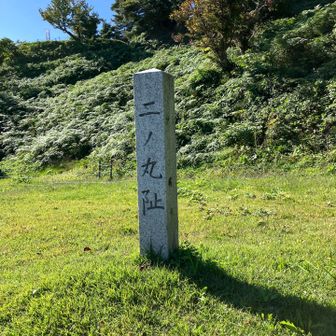 二の丸跡