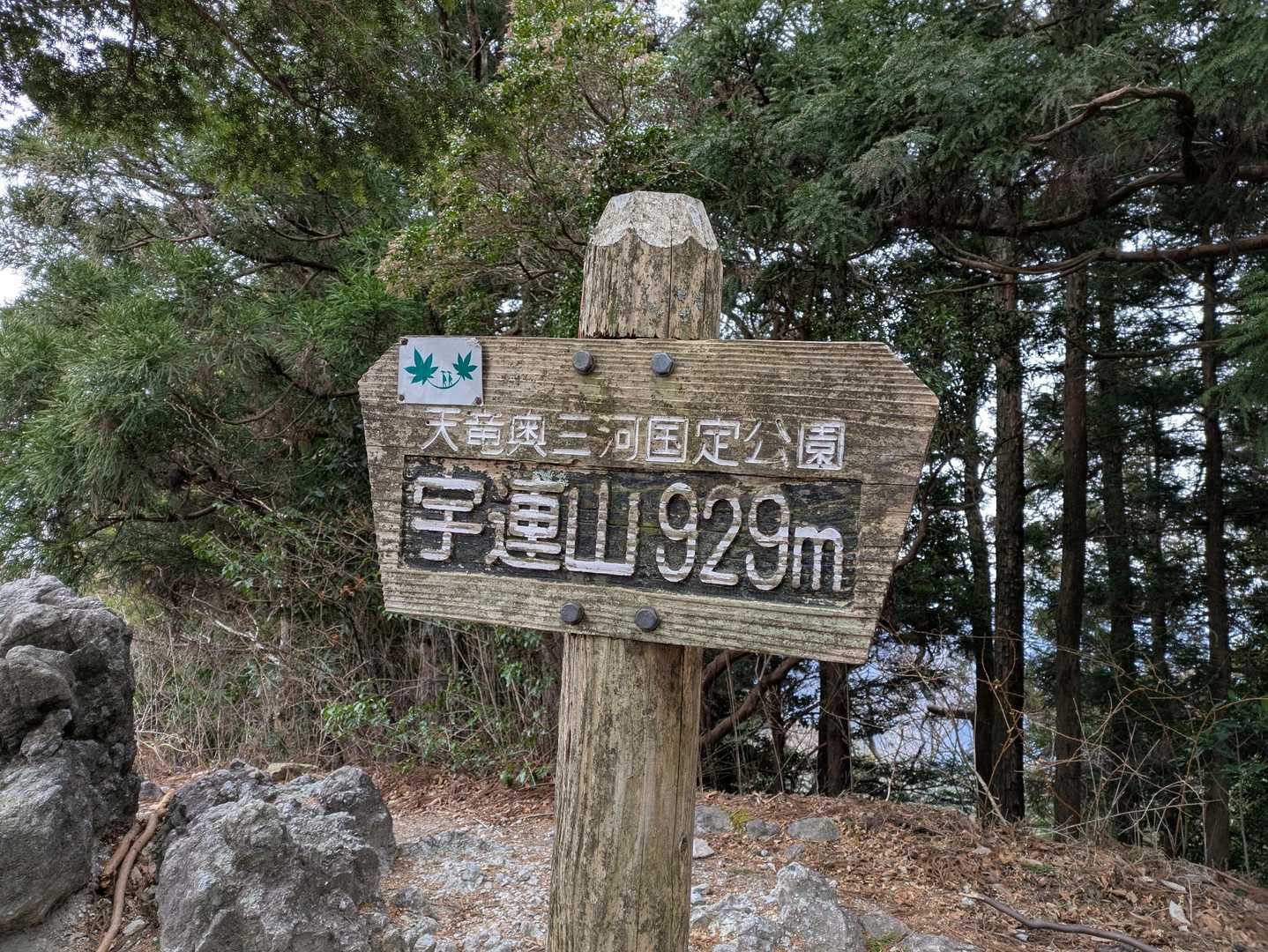 宇連山 往復コースの写真