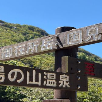 国見峠到着