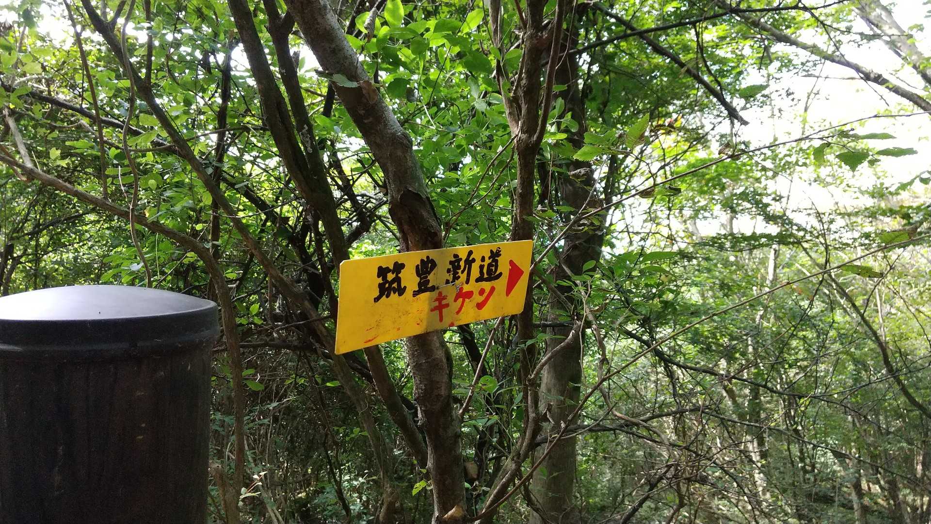 筑豊新道キケンの標識
私には難易度が高すぎそうで
近づけない💦
