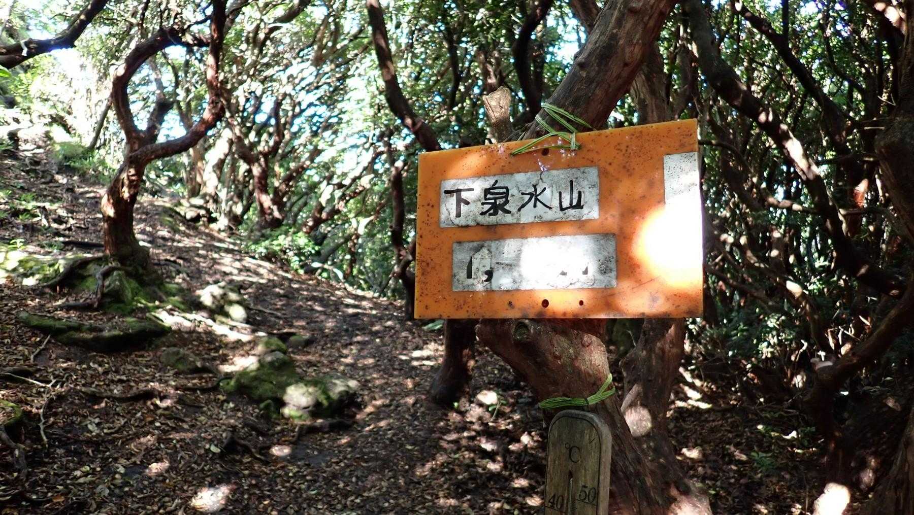 下泉水山。