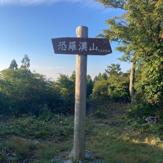 恐羅漢山に無事到着