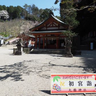 大縣神社まで降りてきました