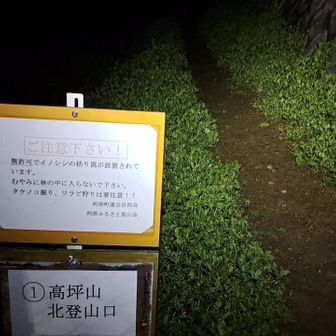 高坪山登山口

わなが勝手に設置されている😡。