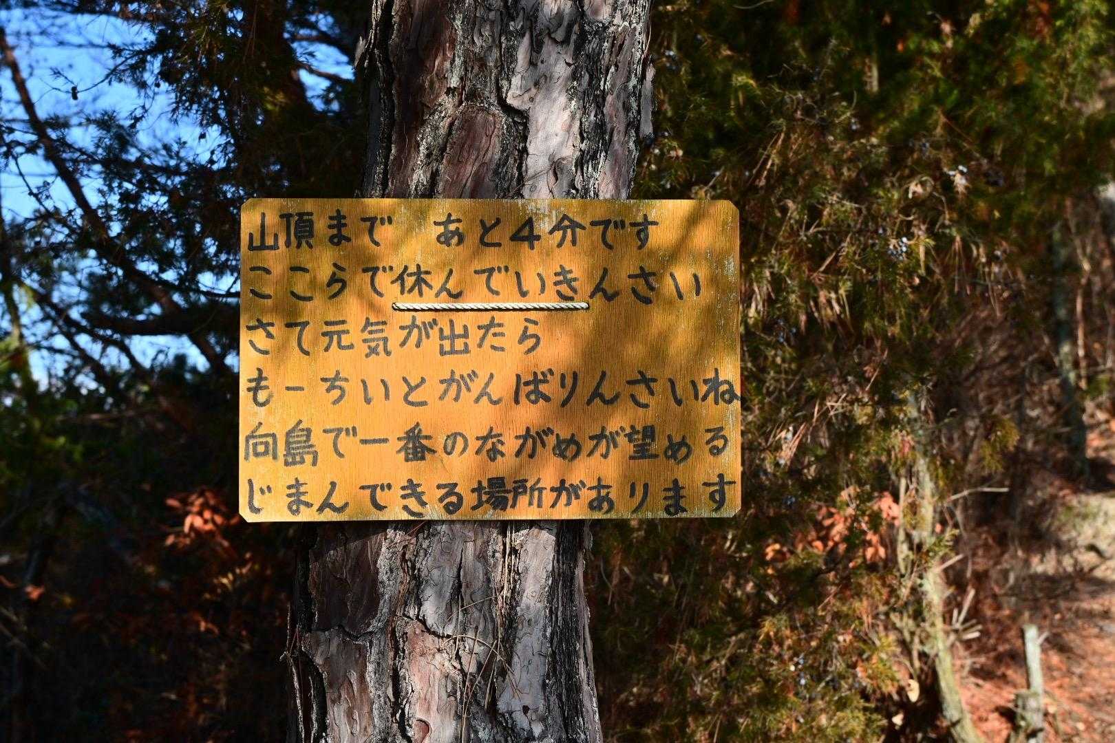 山頂まで　あと4分です
ここらで休んでいきんさい
さて元気が出たら
もーちいとがんばりんさいね
向島で1番のながめが望める
じまんできる場所があります
「はい！休ませていただきました🤣」