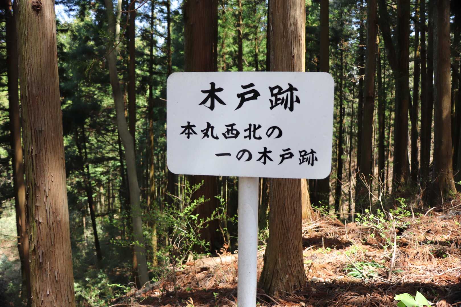木戸跡