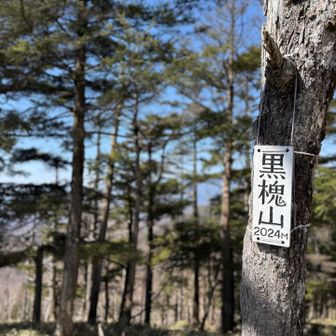黒槐山⛰️
