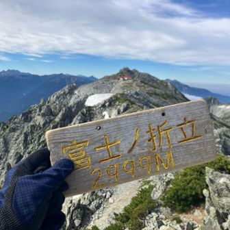 頑張って富士ノ折立到着
晴れてきた〜