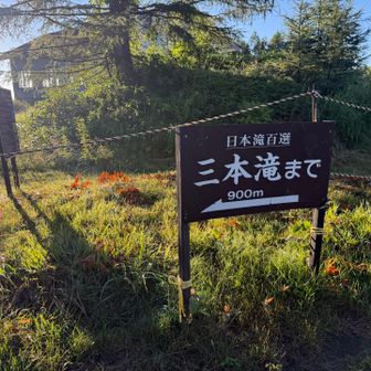 レストハウスの横からスタート。
三本滝までの吊橋崩落のため通行止め。見ることはできませんでした。