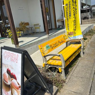 黄色いベンチプロジェクトに賛同👏