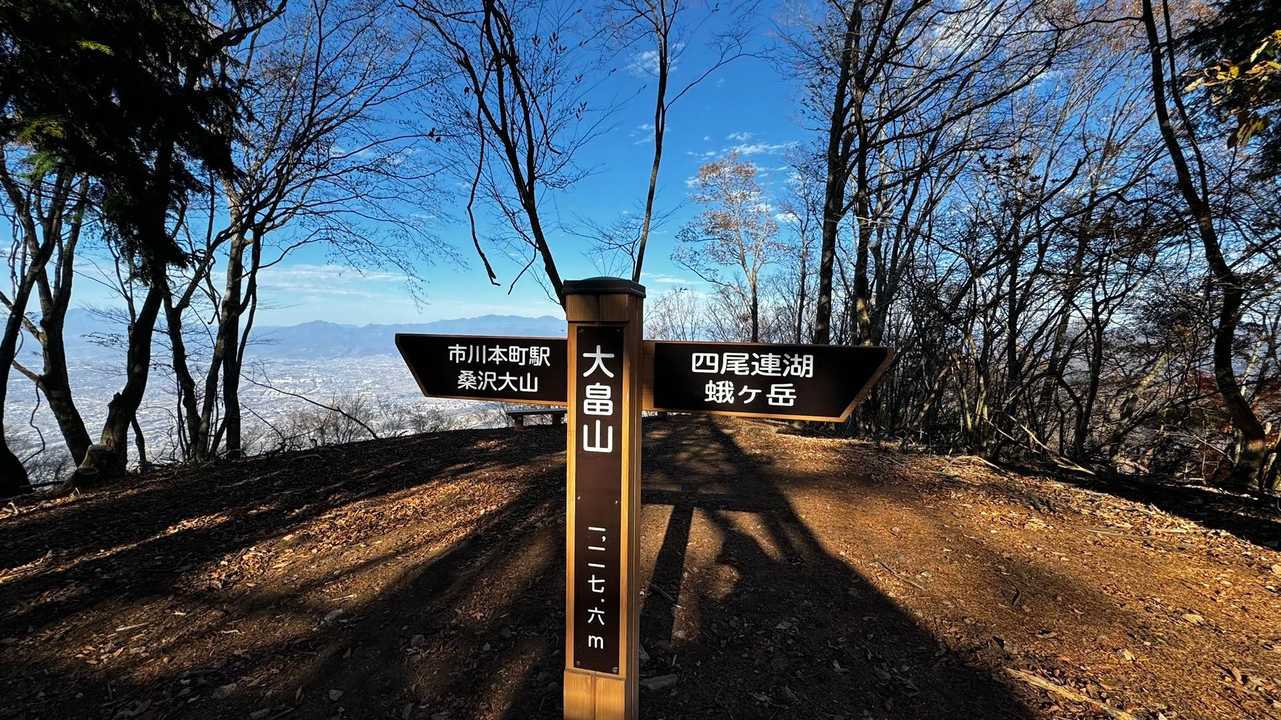蛾ヶ岳・大畠山 の写真 15