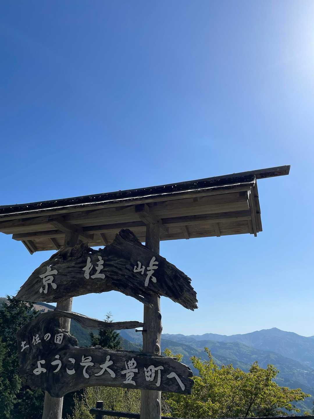 京柱峠-小檜曽山 往復コースの写真