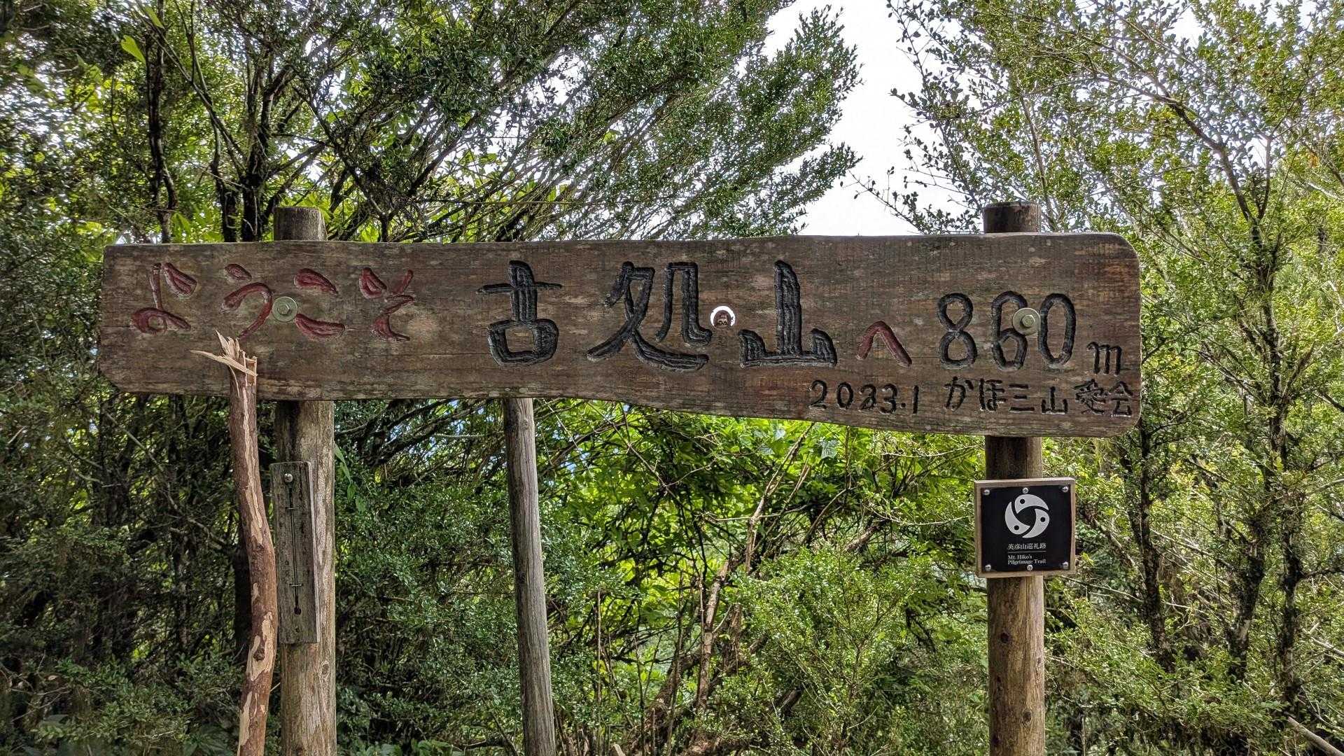 古処山山頂▲