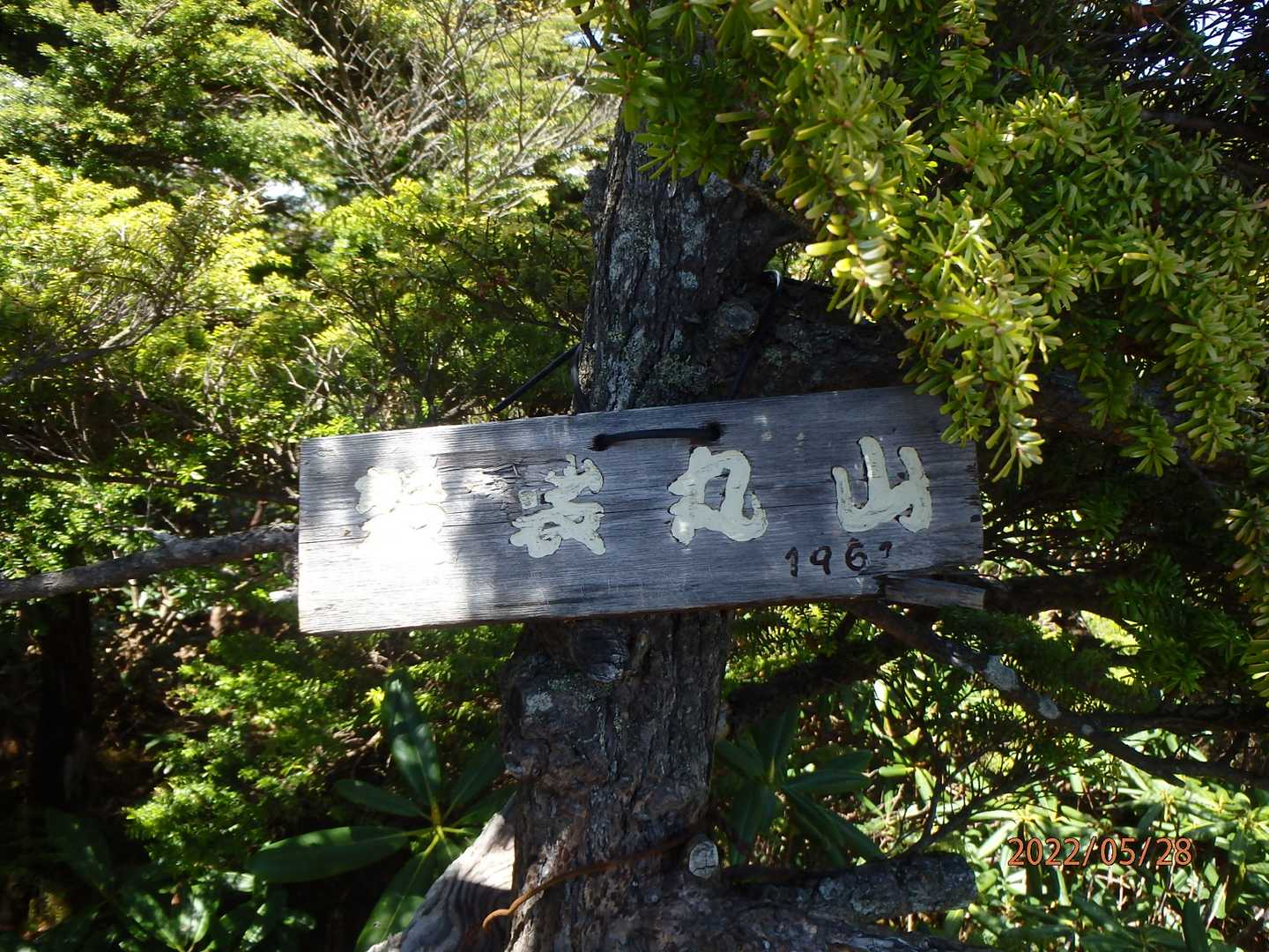 どうにかこうにか
四座目、今日の目的地 奥袈裟丸山に到着!!
あれ〜奥の文字が無い。。。