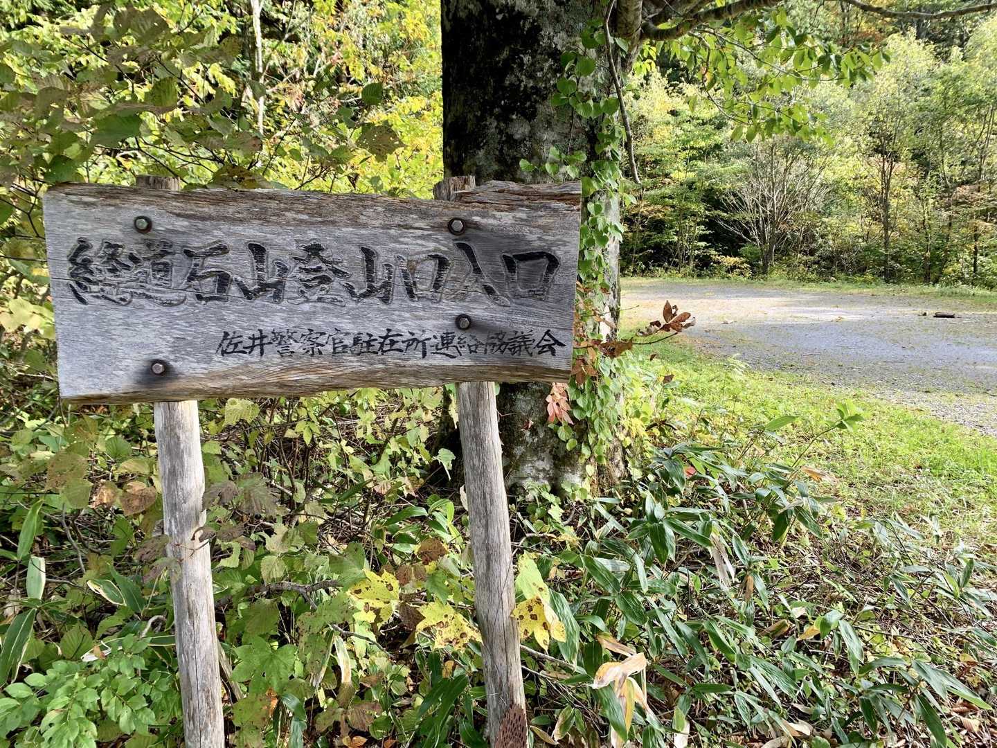 ゲートから45分で登山口に到着😊
さあこれから入山です❗️