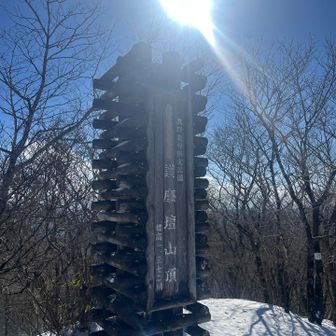 山頂！三百名山らしい！