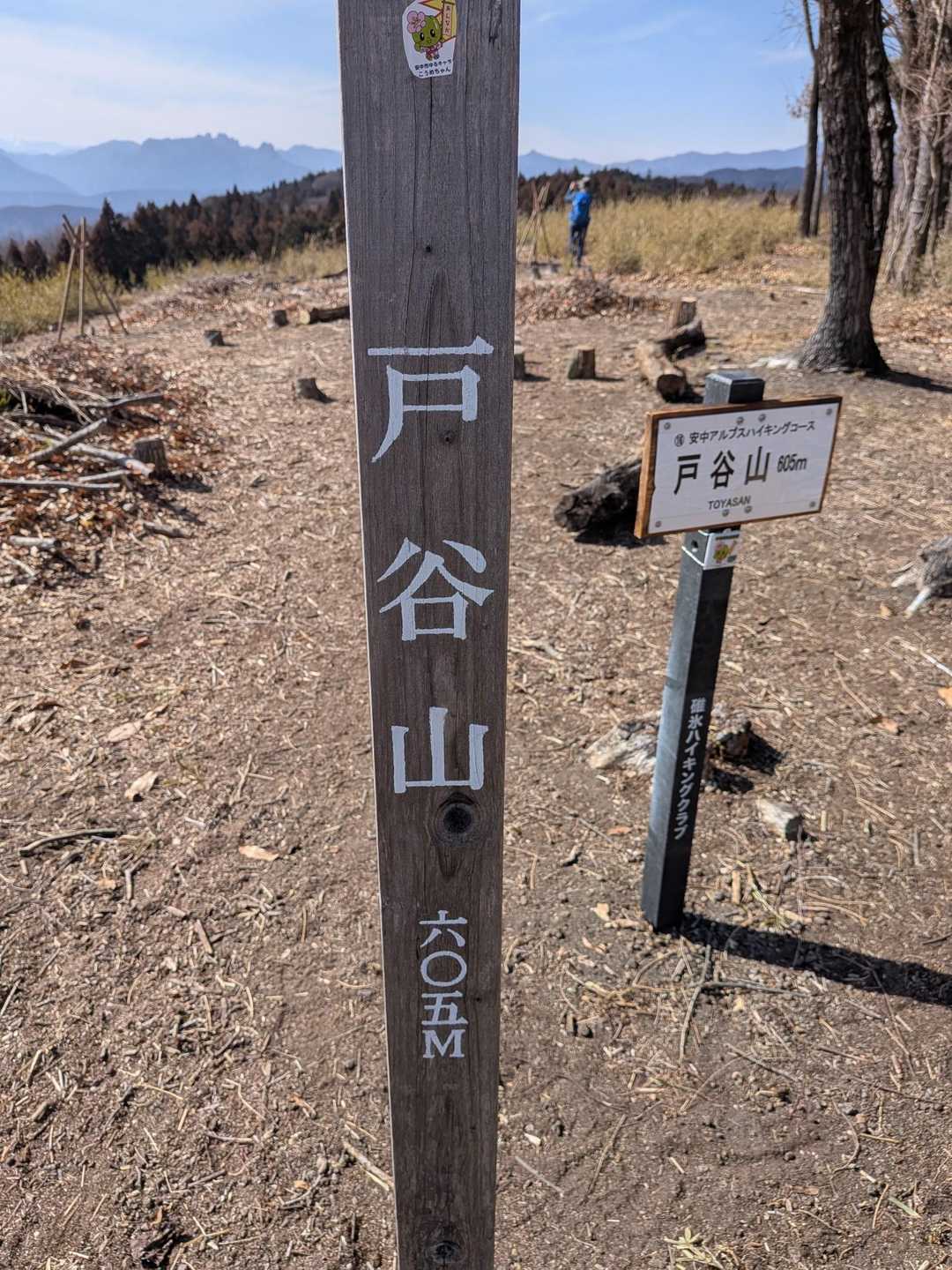 戸谷山到着。