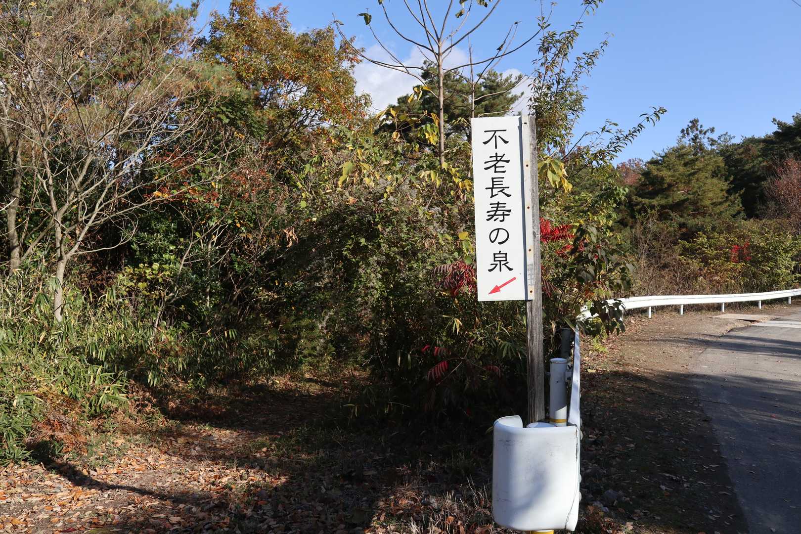 不老長寿の泉に行ってみよ～