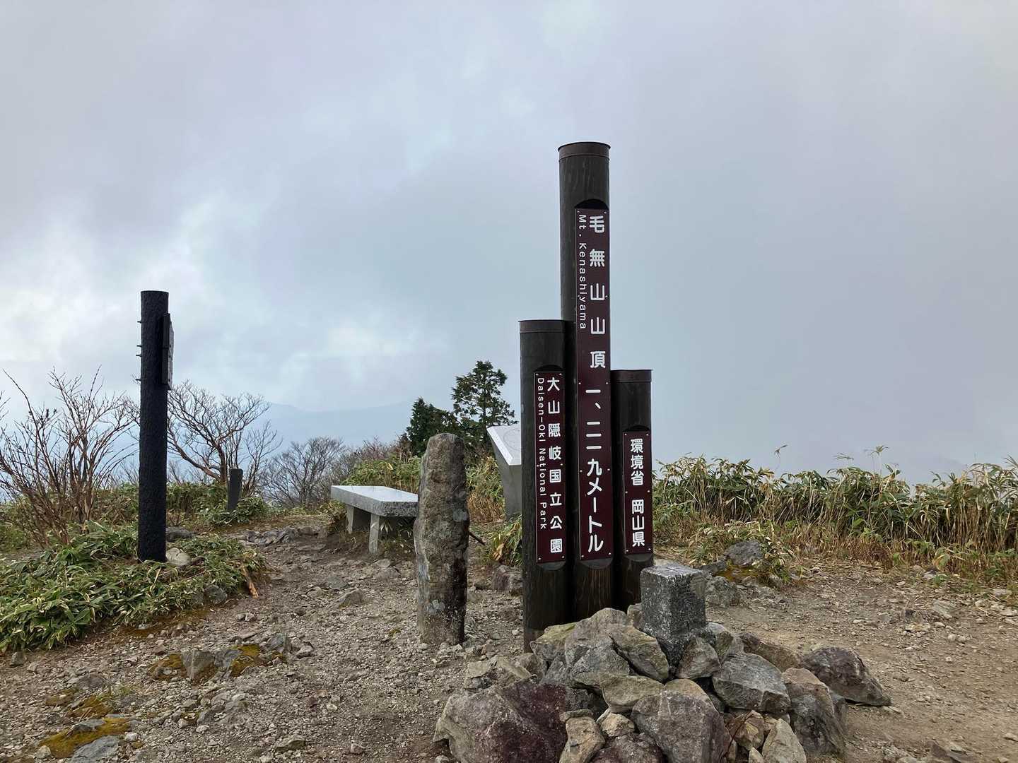 毛無山山頂🪧到着🥾