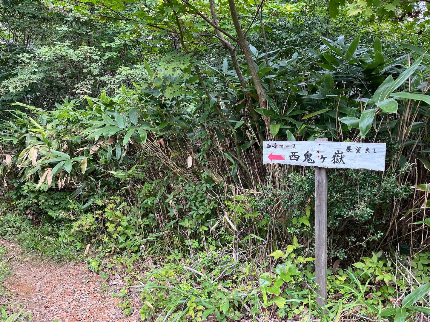 さて西鬼👹へ　展望良しの看板💓