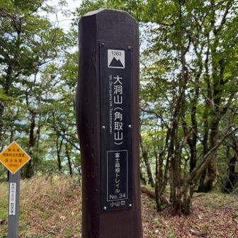 大洞山到着⛰️