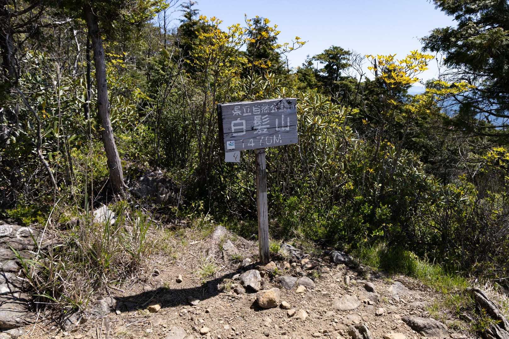 白髪山登山口-白髪山 往復コースの写真