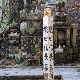 織田信長墓所