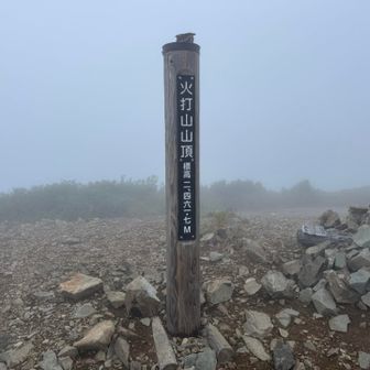 4つめ
火打山に到着