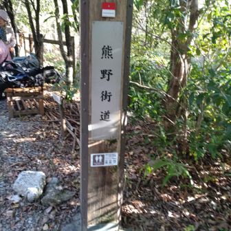 熊野街道の標識
下山して来ました😀