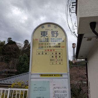 【おまけ】東野BSに到着！16:05発の三ヶ木BS行に乗車🚌