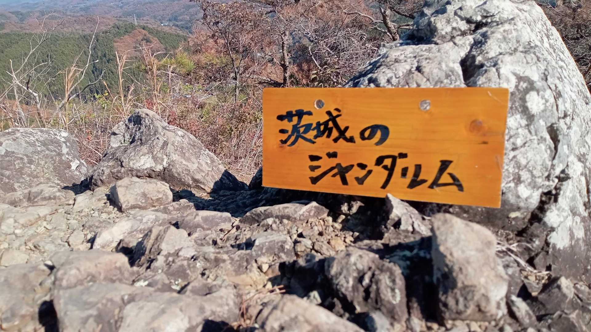 茨城のジャンダルムを楽しんだら