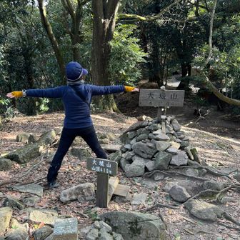 大城山⛰️で大〜