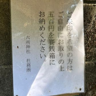 御朱印いただけます