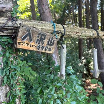 「入沢」490m」
セブンサミッツと書かれています