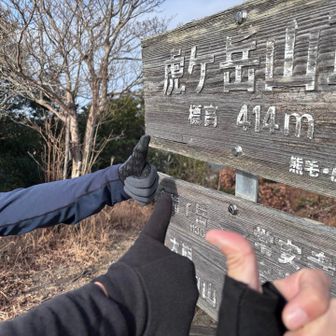 虎ケ岳！いただきました！