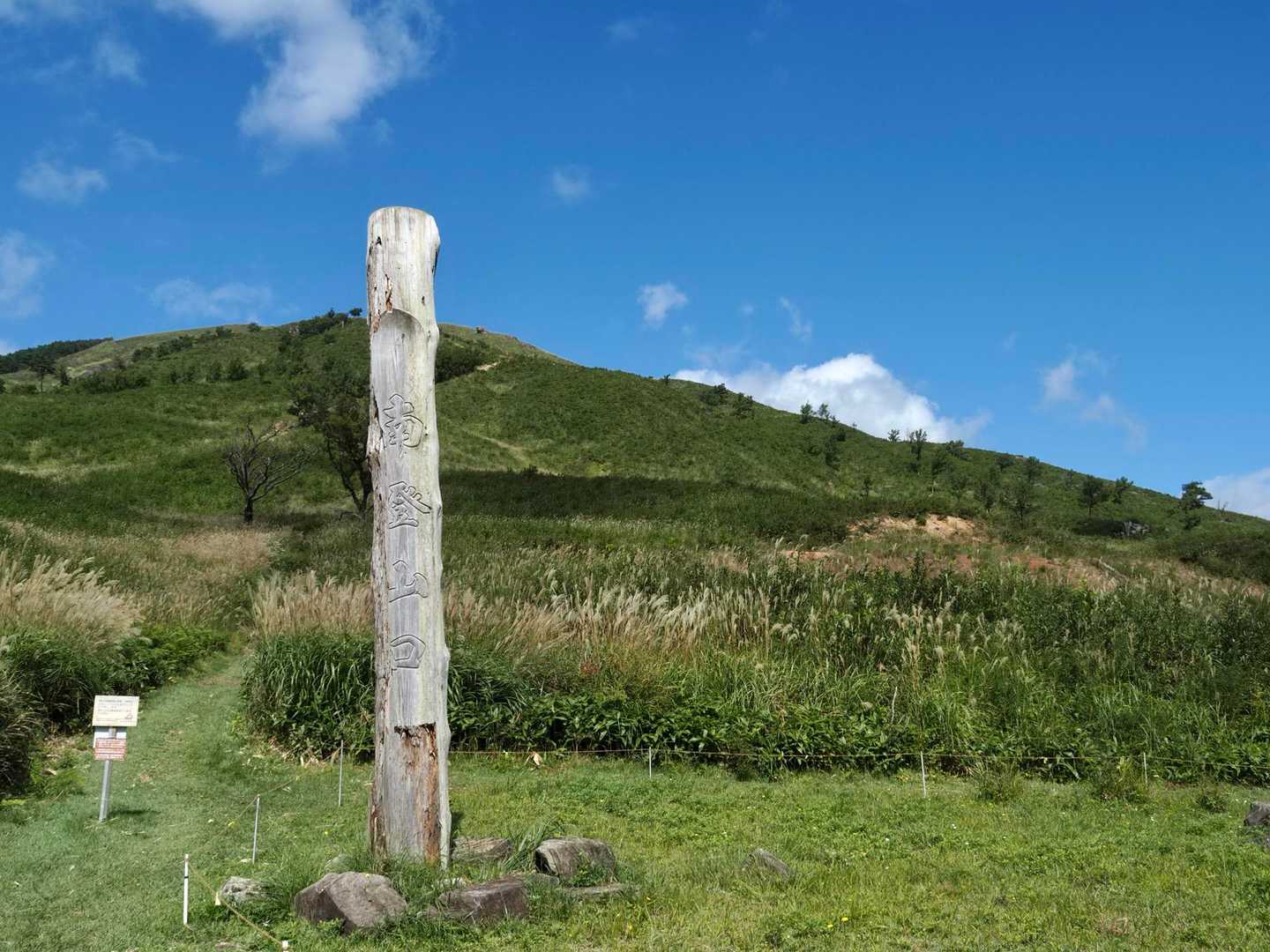 南登山口。