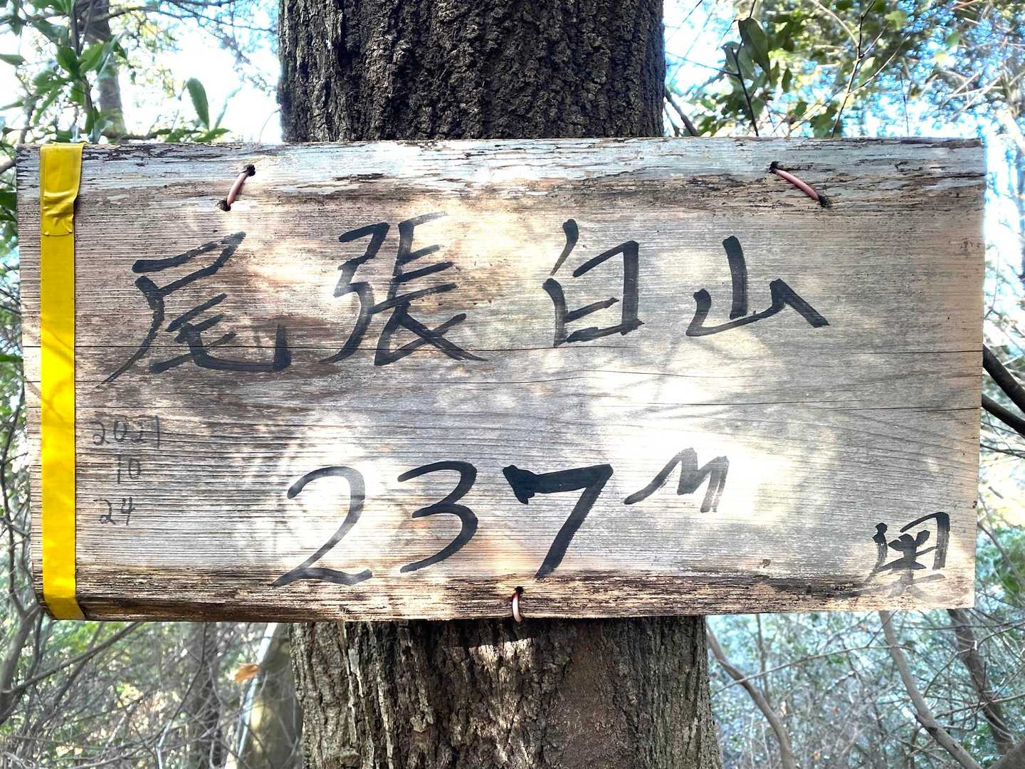 尾張白山山頂標識🪧
