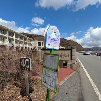 大出山入口バス停に下山しました！
目の前は山中湖