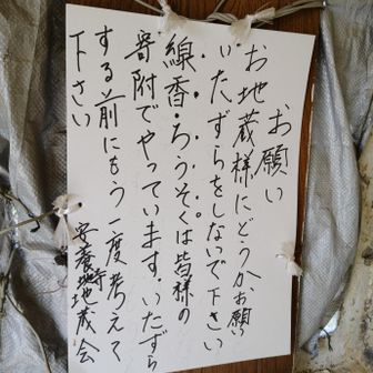 かっぱ封じの地蔵尊の中には、こんな張り紙が😱お地蔵様にイタズラする人にはバチが当たりますように🙏