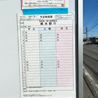 串川グラウンドバス停
朝夕のみと本数少ないです🚌どなたかの参考になればですが、橋本からの時刻表を撮ればよかった😅

ここまでお読み頂きありがとうございました😊