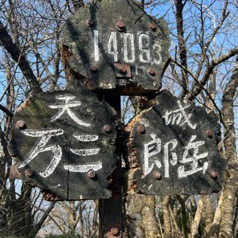 万三郎岳到着！