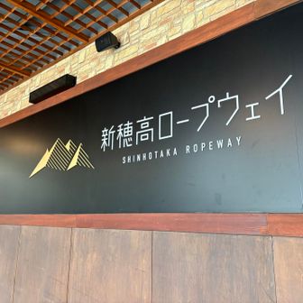 やっと着いたー
疲れたー😩

もう鍋平まで登り返す体力も気力もなくロープウェイ1区間課金する🚡笑