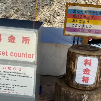 今年から名頃登山口からの登山は、有料！
往復800円、片道500円
無人だったので、料金箱へチャリン