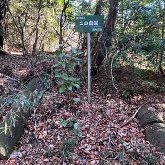 二の鳥居　倒壊