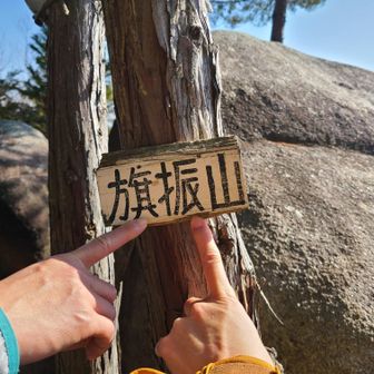 5座目の旗振山🗻GET🚩
先月に行った岩戸山と旗振り通信してたところ。霞んでて、どこに岩戸山があるか分からなくて残念💦