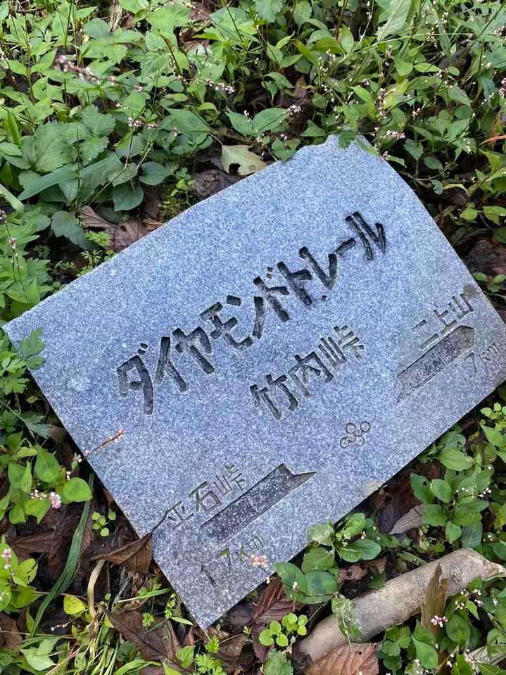 竹内山の写真