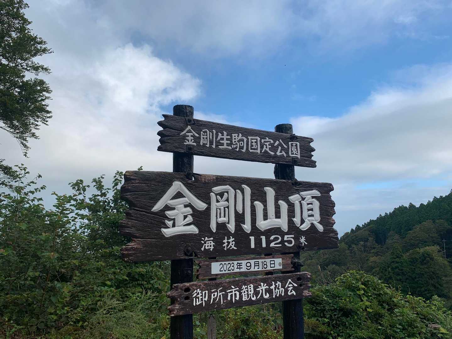 水越峠-金剛山-転法輪寺-金剛山葛木神社 周回コースの写真