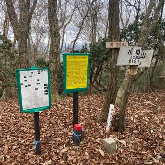 小掛山　頂上着きました！
いろんな案内板あります